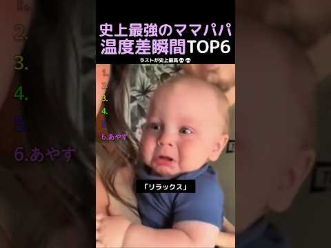 史上最強のママとパパの温度差瞬間TOP6