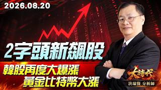 0820 2字頭新飆股 韓股再度大爆漲 黃金比特幣大漲 #大時代 #洪瑞賢