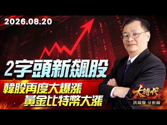 0820 2字頭新飆股 韓股再度大爆漲 黃金比特幣大漲 #大時代 #洪瑞賢