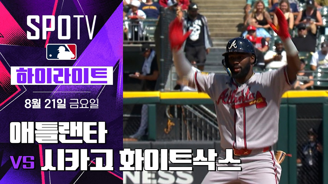 [MLB] 애틀랜타 vs 시카고 화이트삭스｜5분 하이라이트｜2026 MLB (08.21)