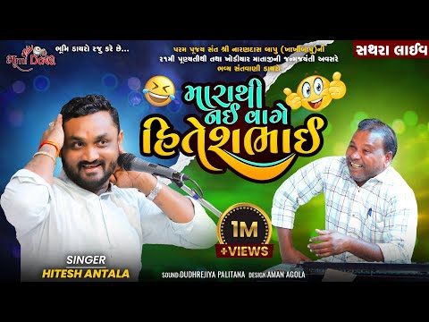 મારાથી નઈ વાગે હિતેશભાઈ - Hitesh Antala || Full Comedy Jokes || Sathara Live Dayro 2024