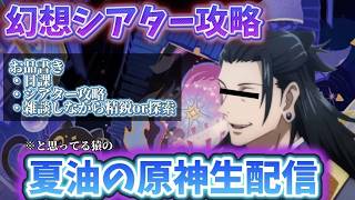 【原神】自分を夏油傑と思ってる猿の原神配信　6月の幻想シアター攻略【＃はとチャンネル】
