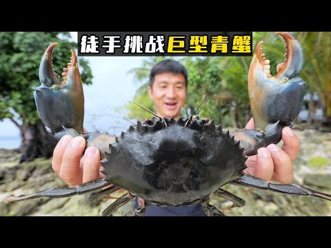 《所罗门群岛》第3集: 2天1夜勇闯红树林，这里不仅大青蟹泛滥，就连老虎斑也是大到拎不动的那种！#螃蟹 #老虎斑 #大龙虾 #荒岛 #无人岛 #赶海 #潜水 #ocean #ocean