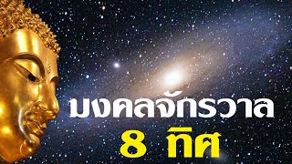 มงคลจักรวาล 8 ทิศ เพลงไพเราะมาก [ฉบับปรับปรุงคุณภาพเสียง] I เทพอุดมธรรม ทราเวล