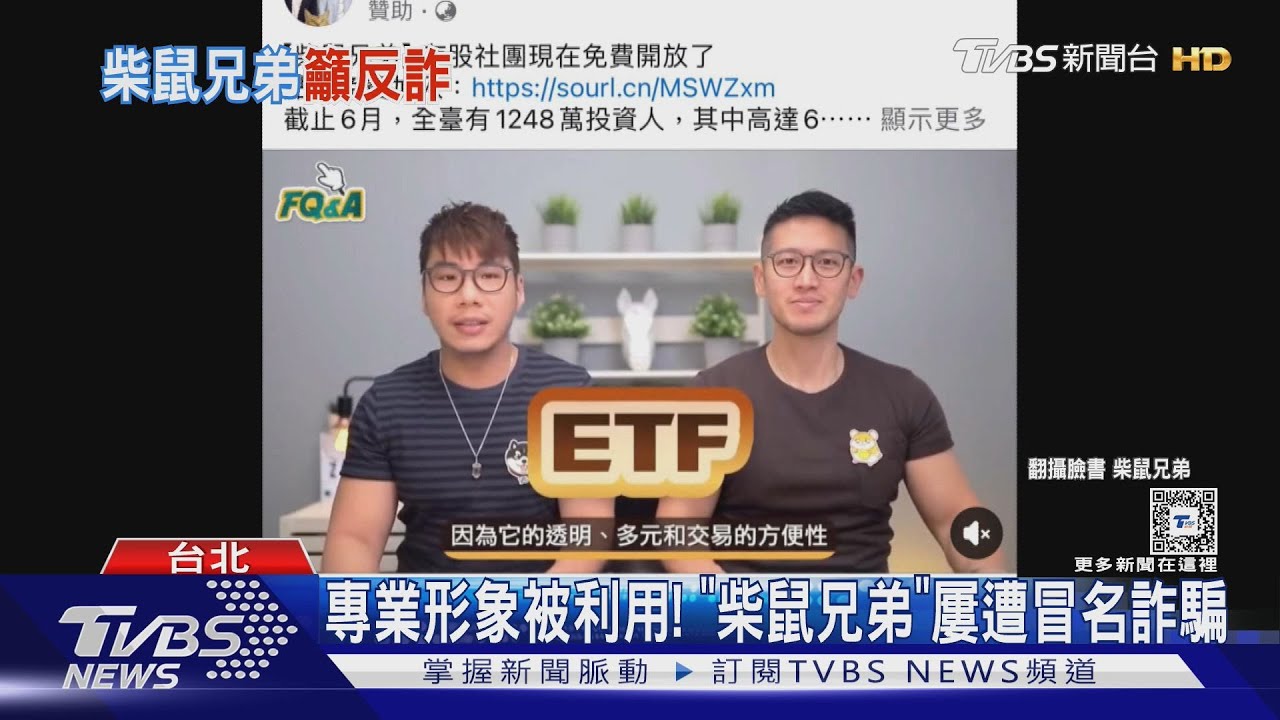 專業形象被利用！　「柴鼠兄弟」屢遭冒名詐騙