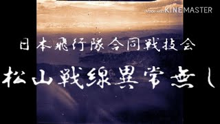 WarWings【ウォーウイングス】イベント参戦特別編～松山戦線異常無シ～