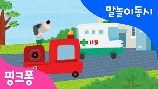 병원차와 소방차 | 말놀이 동시 | 핑크퐁! 인기동요