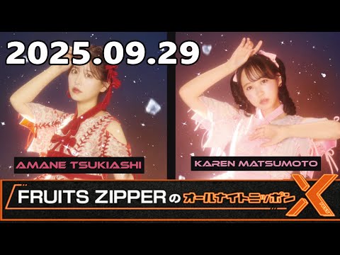 「松本かれん × 月足天音」 FRUITS ZIPPERのオールナイトニッポンX 2025.09.29