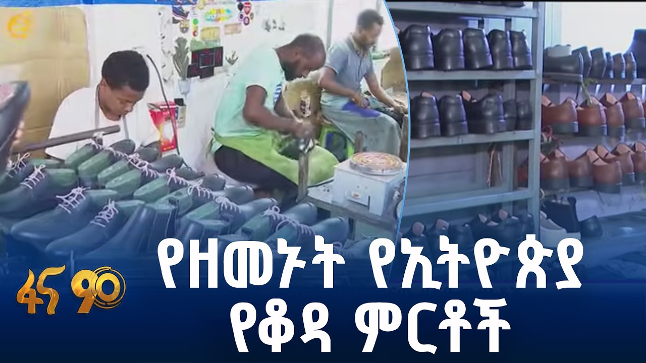 እሴት የተጨመረባቸው የቆዳ ውጤቶች