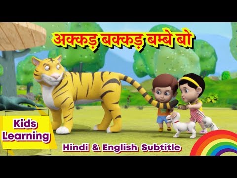 अक्कड़ बक्कड़ बम्बे बो Hindi Rhymes For Children | Akkad Bakkad Bambe Bo | Mongo - Nursery Rhymes