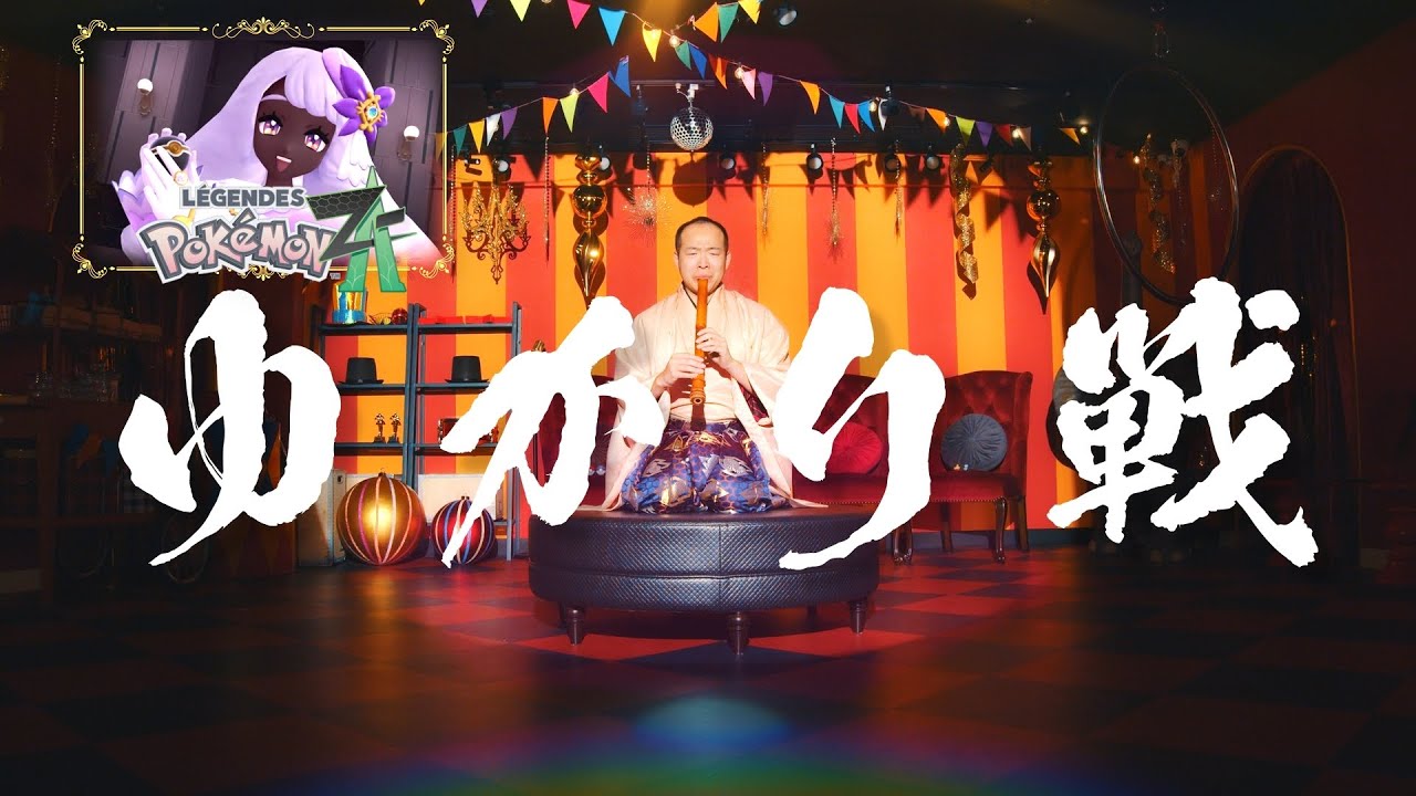 【ポケモンZA】戦闘！ユカリ（和楽器尺八＆ピアノアレンジ）Jacinthe Battle Theme (Japanese instrumental arr) Pokémon Legends: Z-A