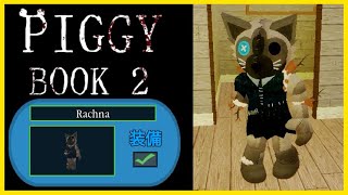 [期間限定] ピギーでRachnaスキンをゲットする方法 | Piggy Paranormal Pigmas【ROBLOX/ロブロックス】