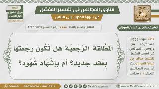 [2089- 4717] هل المطلقة طلاقا رجعيا تكون رجعتها بعقد جديد؟ - الشيخ صالح الفوزان image