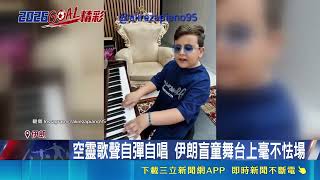 偉大父愛淚崩！伊朗盲童用紙板球場觸覺追世足還登台自彈自唱網讚太勵志｜三立新聞網 SETN.com
