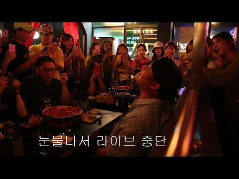 임재현 '사랑에 연습이 있었다면' 포차 라이브중 관객들 떼창에 눈물 (직캠)
