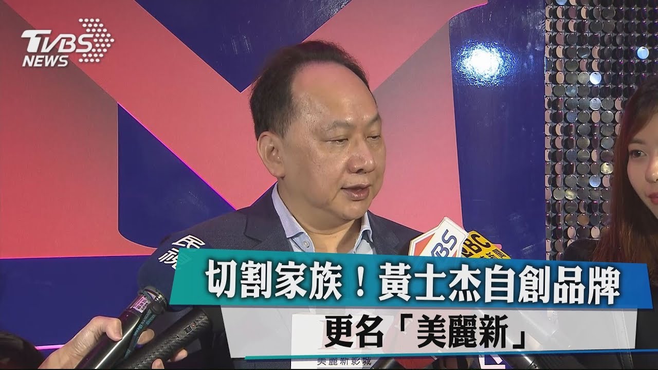 切割家族!黃士杰自創品牌 更名「美麗新」