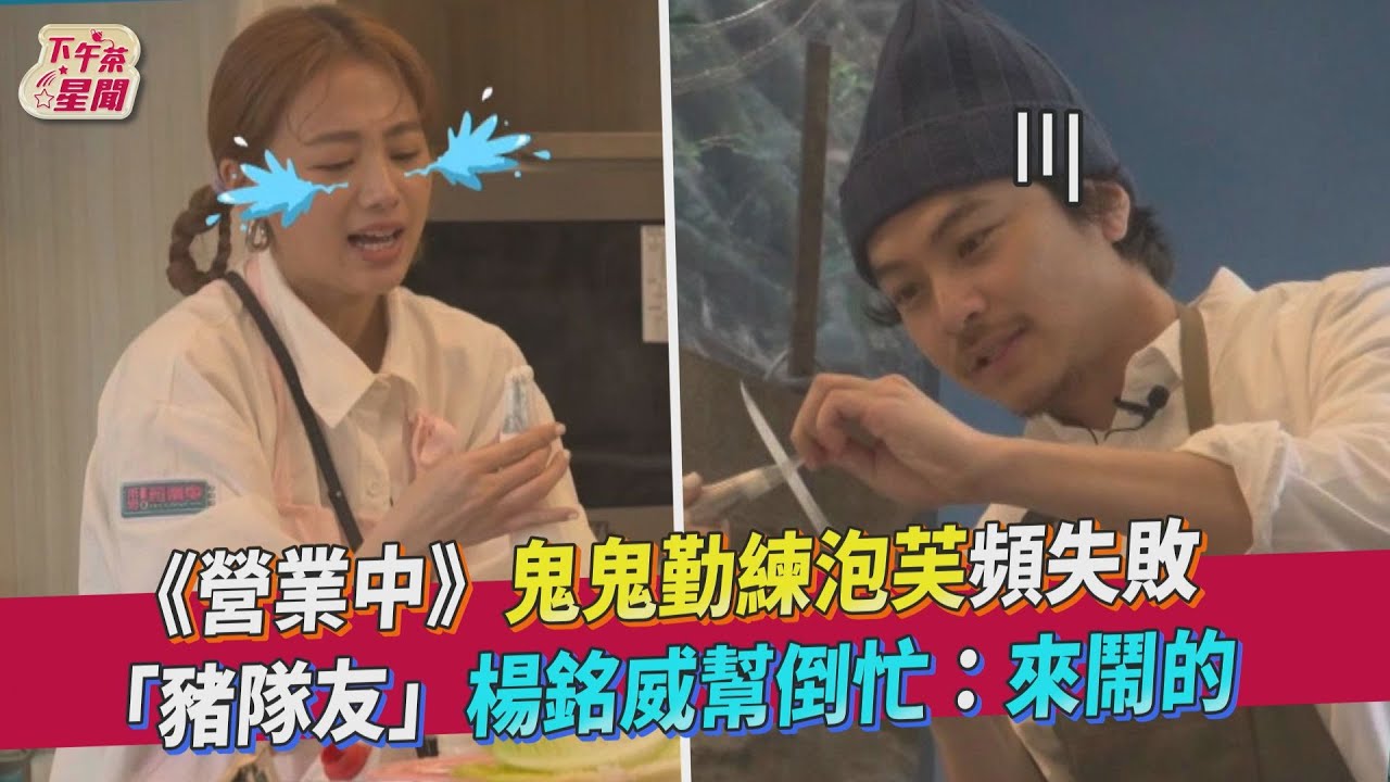 漏網影片/鬼鬼熬成廚娘幕後祕辛曝光 《營業中》練做泡芙到深夜