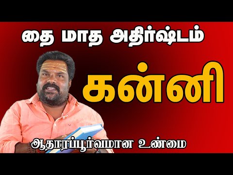 கன்னி ராசி தை மாத பலன் மிக துல்லியமாக Kanni Rasi Thai Madha Palangal Very accurately