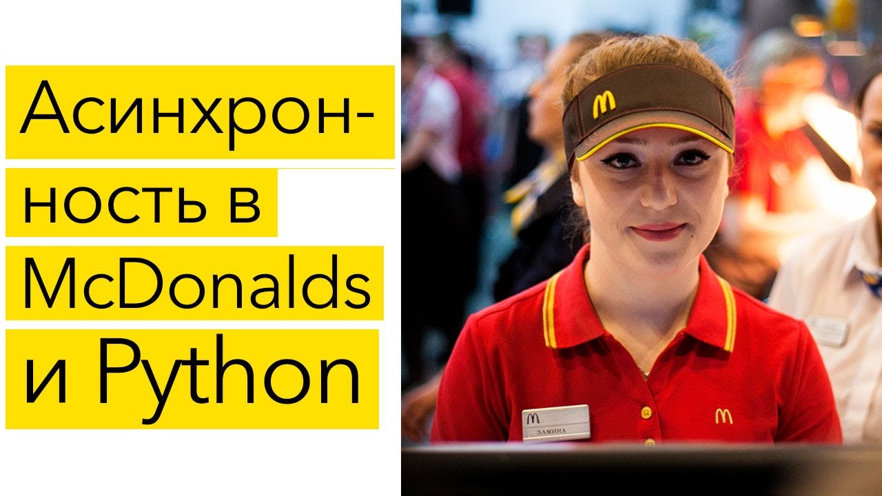 Асинхронность в McDonalds и Python