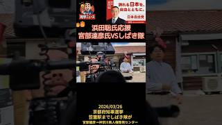 浜田聡氏応援、宮部達彦氏VSしばき隊 2026/03/26京都府知事選挙笠置町にて #浜田聡 #京都府知事選 #選挙妨害