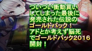 【遊戯王】衝動買いしたゴールドパック２０１６を開封！アドなんてなかった！