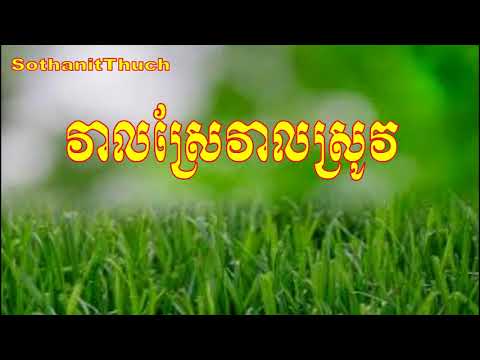 Veal Sre Veal Srov/By Sothanit Thuch