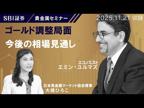 【エミンユルマズ氏×大橋ひろこ氏】貴金属セミナー！「ゴールド調整局面 今後の相場見通し」