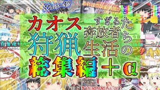【総集編】カオス過ぎる奔放者たちの狩猟生活　総集編＋α【モンハンライズサンブレイク/MHR:SB】【ゆっくり実況】