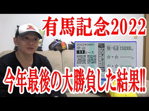 【有馬記念2022】今年最後の競馬1レース大勝負!! / 有馬記念 / 2022.12.25【競馬実践】