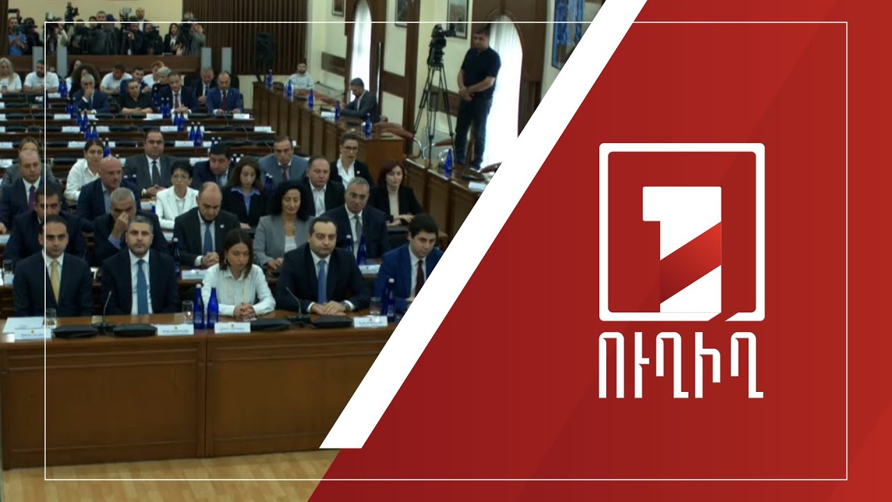Ընթանում է Երևանի նորընտիր ավագանու առաջին նիստը. օրակարգում է նաև քաղաքապետի ընտրության հարցը