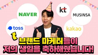 고객들의 생일도 마케팅으로 이용할 수 있다고? 기업들의 생일 마케팅 모아보기!