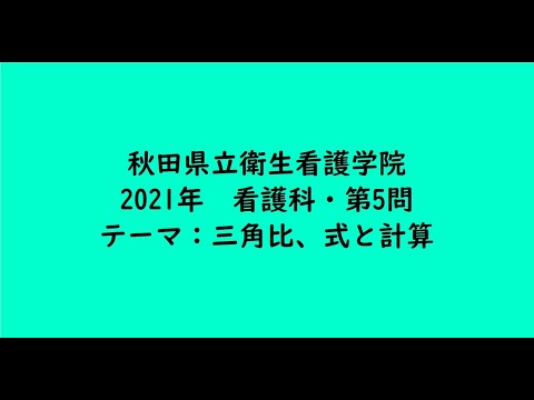 教育学科 秋田県立衛生看護学院　2021年　看護科・第5問