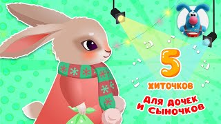 5 ХИТОЧКОВ ДЛЯ ДОЧЕК И СЫНОЧКОВ ♫ Сборники МУЛЬТиПЕСЕНОК ♫☺  0+