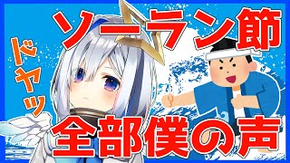 【全部僕の声で】ソーラン節【天音かなた/ホロライブ4期生】