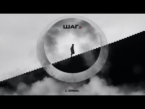 L iZReaL - Шаг 2