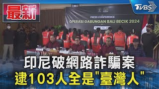 [問卦] 他喵的,印尼抓到103台灣人做詐騙