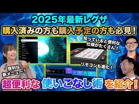 【2025年最新レグザ 購入済みの方も購入予定の方も必見】超便利な使いこなし術を紹介！