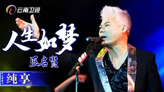 【纯享】巫启贤演唱《人生如梦》《等你等到我心痛》深情流露，全场欢呼【中国情歌汇】