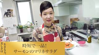 【第299回】時短で一品！サーモンのマリネサラダ