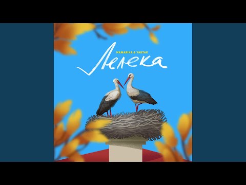 Лелека (feat. YAKTAK)
