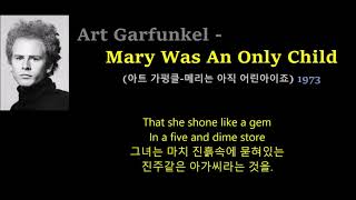 Art Garfunkel - Mary Was An Only Child (아트 가펑클-메리는 아직 어린아이죠)  1973, 한글자막