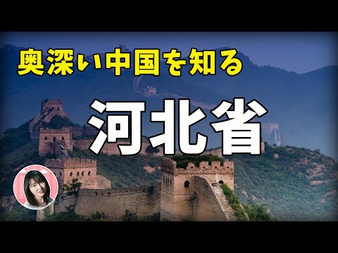 [Hebei TALK] O berço das principais atrizes da China! ! Pontos turísticos e especialidades ministradas pelas belezas de Kahoku! A mulher de linha única da China, Mingstar, pousa na província de Hebei, originária do original e com intenções! Saiba mais sobre Hebei～