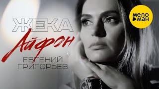 Евгений Григорьев (Жека) – Айфон