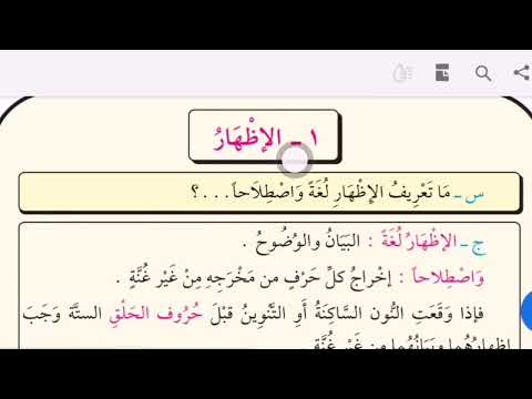 Intro To Tajweed : Al'izãrul halqiy