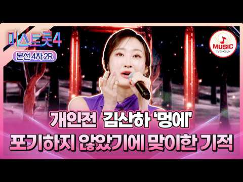[#미스트롯4/본선4차] 최악의 상황에서 태어난 최상의 무대💖 개인전 김산하의 '멍에'♪ #TVCHOSUNMUSIC (TV CHOSUN 260219 방송)