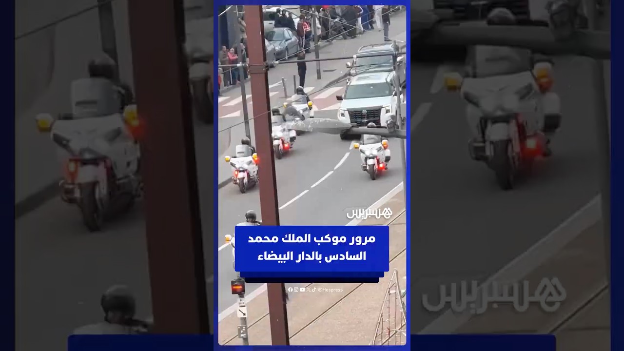مرور موكب الملك محمد السادس بالدار البيضاء thumbnail
