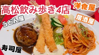 【香川県高松市】昼から飲んで人気のお店紹介【酒飲み夫婦】