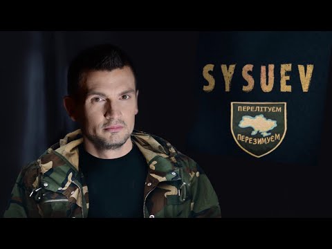Sysuev "перелітуєм, перезимуєм"