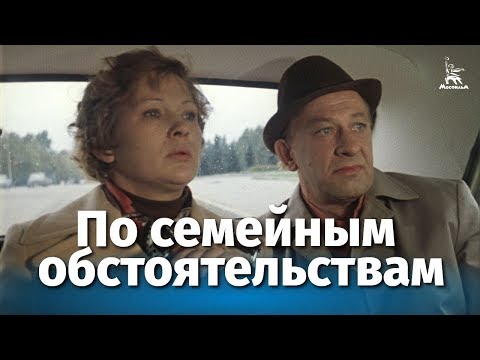По семейным обстоятельствам 2 серия (комедия, реж. Алексей Коренев, 1977 г.)