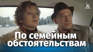 По семейным обстоятельствам, 2 серия (1977)